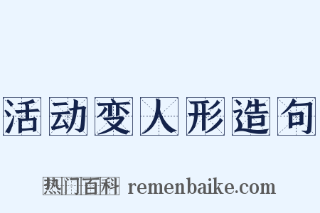 活动变人形造句是什么意思的图片